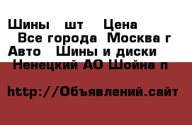 Шины 4 шт  › Цена ­ 4 500 - Все города, Москва г. Авто » Шины и диски   . Ненецкий АО,Шойна п.